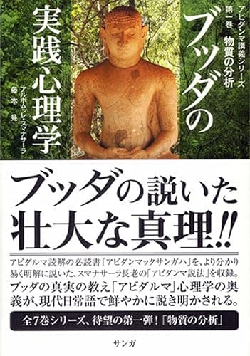 ブッダの実践心理学 (アビダンマ講義シリーズ―第1巻 物質の分析)