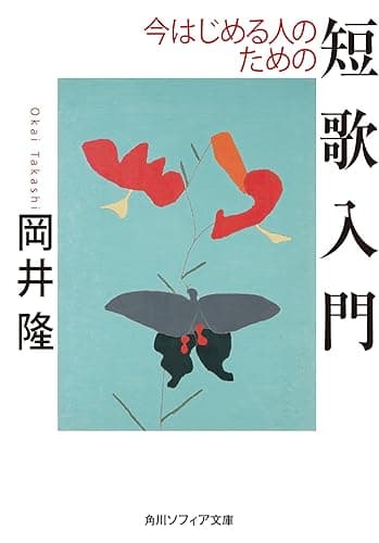 今はじめる人のための短歌入門 (角川ソフィア文庫)