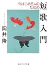 今はじめる人のための短歌入門 (角川ソフィア文庫)
