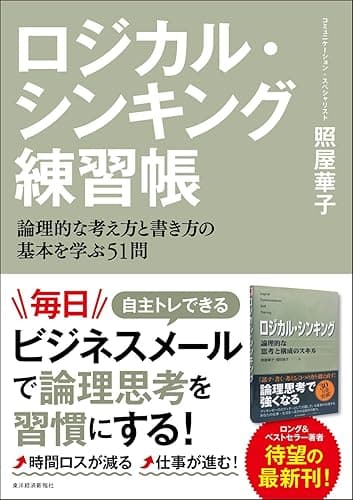 ロジカル・シンキング練習帳―論理的な考え方と書き方の基本を学ぶ５１問