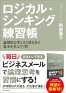 ロジカル・シンキング練習帳―論理的な考え方と書き方の基本を学ぶ５１問