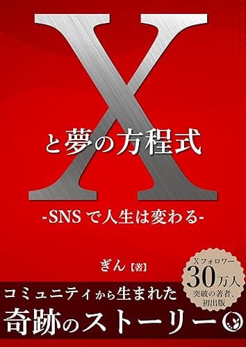 【Xと夢の方程式】0からでもSNSで人生は変わる 副業初心者のサラリーマン、主婦がインフルエンサーに: コミュニティから生まれた奇跡のストーリー 再現性バツグン!無名からX(Twitter)フォロワー1000人までのロードマップ