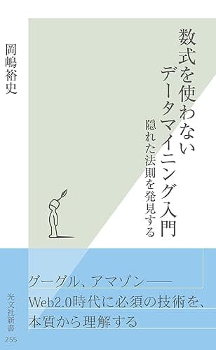数式を使わないデータマイニング入門～隠れた法則を発見する～ (光文社新書)