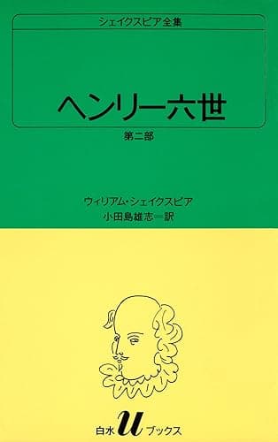 シェイクスピア全集　ヘンリー六世　第二部 (白水Uブックス)