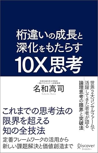 桁違いの成長と深化をもたらす 10X思考（テンエックス思考） これまでの思考法の限界を超える知の全技法