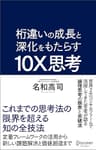 桁違いの成長と深化をもたらす 10X思考（テンエックス思考） これまでの思考法の限界を超える知の全技法