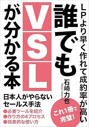 誰でもVSLが分かる本: テンプレート、必要ツール、作り方、設置場所まで