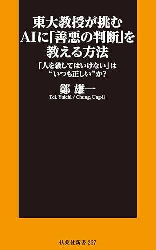 東大教授が挑むAIに「善悪の判断」を教える方法 「人を殺してはいけない」は“いつも正しい”か？ (扶桑社ＢＯＯＫＳ新書)