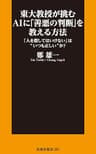 東大教授が挑むAIに「善悪の判断」を教える方法 「人を殺してはいけない」は“いつも正しい”か？ (扶桑社ＢＯＯＫＳ新書)