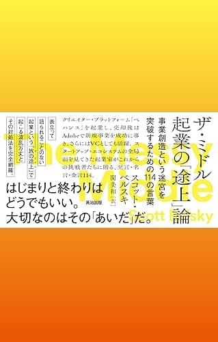 ザ・ミドル　起業の「途上」論――事業創造という迷宮を突破するための114の言葉
