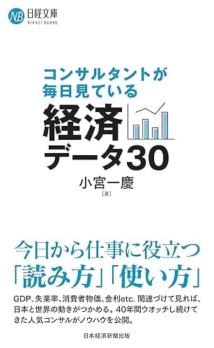 コンサルタントが毎日見ている経済データ30 (日経文庫)