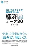 コンサルタントが毎日見ている経済データ30 (日経文庫)