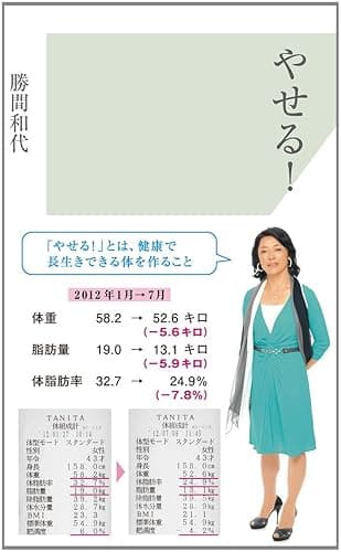 やせる! (光文社新書)