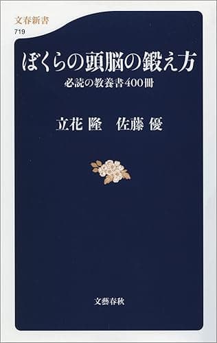 ぼくらの頭脳の鍛え方 必読の教養書400冊 (文春新書)