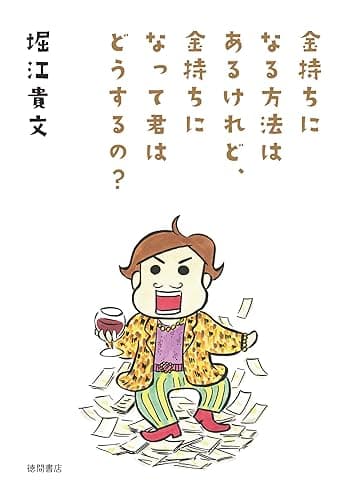 金持ちになる方法はあるけれど、金持ちになって君はどうするの？