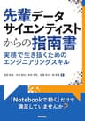 先輩データサイエンティストからの指南書 -実務で生き抜くためのエンジニアリングスキル
