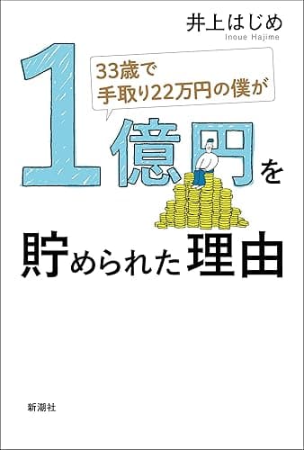 33歳で手取り22万円の僕が1億円を貯められた理由