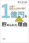 33歳で手取り22万円の僕が1億円を貯められた理由