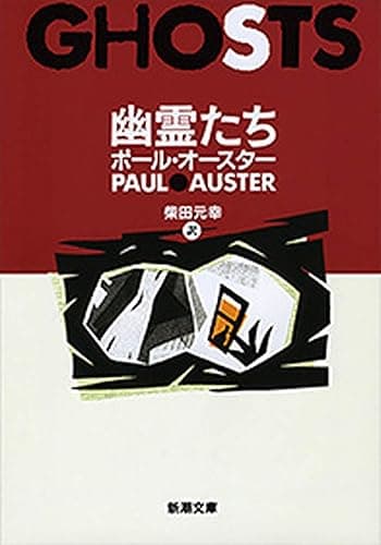 幽霊たち(新潮文庫)