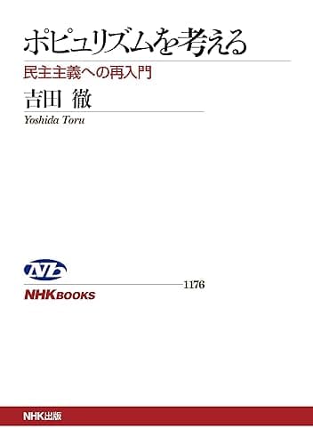 ポピュリズムを考える 民主主義への再入門 NHKブックス