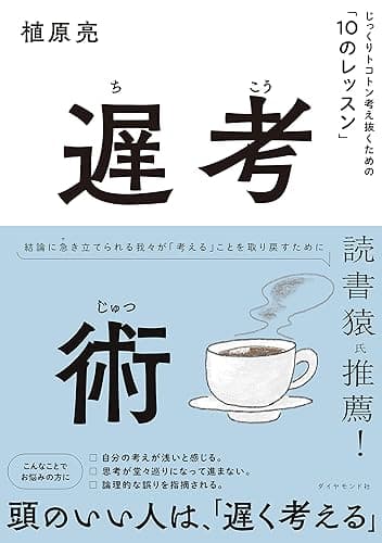 遅考術――じっくりトコトン考え抜くための「１０のレッスン」