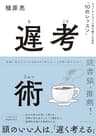 遅考術――じっくりトコトン考え抜くための「１０のレッスン」