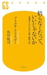 悟らなくたって、いいじゃないか 普通の人のための仏教・瞑想入門 (幻冬舎新書)