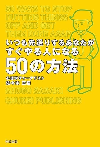 いつも先送りするあなたがすぐやる人になる50の方法 (中経出版)
