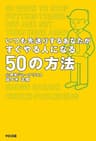 いつも先送りするあなたがすぐやる人になる50の方法 (中経出版)