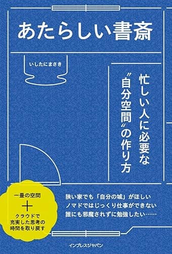 あたらしい書斎