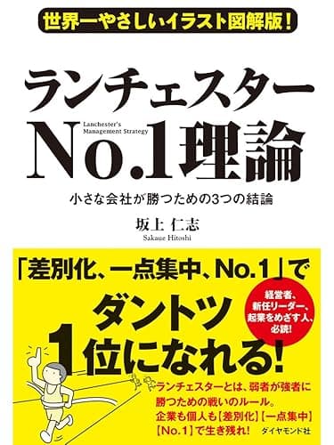 世界一やさしいイラスト図解版！　ランチェスターNo.1理論