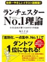 世界一やさしいイラスト図解版！　ランチェスターNo.1理論