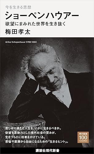 今を生きる思想　ショーペンハウアー　欲望にまみれた世界を生き抜く (講談社現代新書１００)