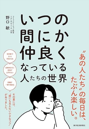 いつの間にか仲良くなっている人たちの世界