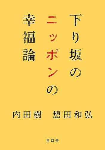 下り坂のニッポンの幸福論