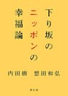 下り坂のニッポンの幸福論