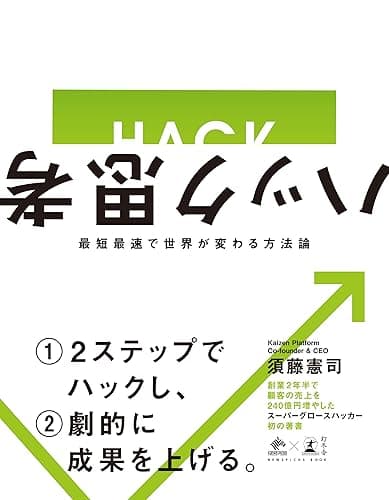 ハック思考　最短最速で世界が変わる方法論 (NewsPicks Book)