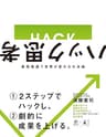 ハック思考　最短最速で世界が変わる方法論 (NewsPicks Book)