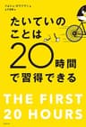 たいていのことは20時間で習得できる　忙しい人のための超速スキル獲得術