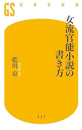 女流官能小説の書き方