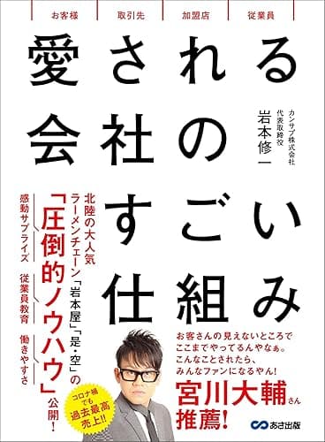 愛される会社のすごい仕組み――社員がグングン育つ「採用と教育」の仕組み