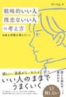 戦略的いい人 残念ないい人の考え方