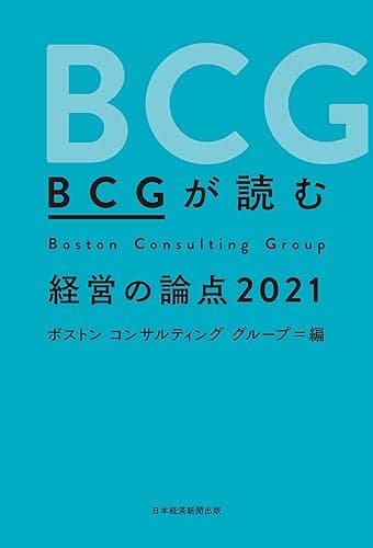 BCGが読む 経営の論点2021 (日本経済新聞出版)