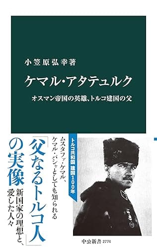 ケマル・アタテュルク オスマン帝国の英雄、トルコ建国の父 (中公新書)