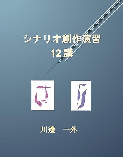 シナリオ創作演習１２講