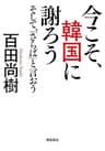 今こそ、韓国に謝ろう ～そして、「さらば」と言おう～ 【文庫版】