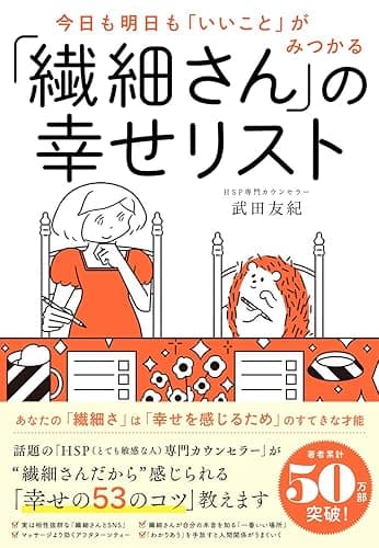 今日も明日も「いいこと」がみつかる 「繊細さん」の幸せリスト