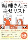 今日も明日も「いいこと」がみつかる 「繊細さん」の幸せリスト