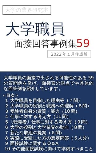 大学職員面接回答事例集59