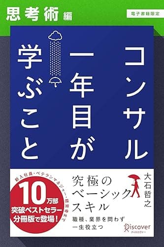 コンサル一年目が学ぶこと【思考術編】【電子書籍限定】 コンサル一年目が学ぶこと【分冊版】
